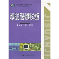 计算机应用基础情境式教程