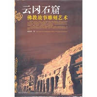 云冈石窟佛教故事雕刻艺术