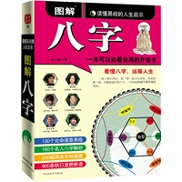   图解八字：读懂易经的人生开示（一本可以边看边用的开运书） TXT,PDF迅雷下载