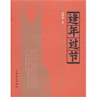 逢年过节