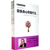 简快身心积极疗法（《NLP简快心理疗法》修订版）（全二册、李中莹 著）