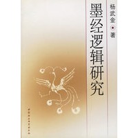 墨经逻辑研究