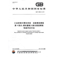 工业控制计算机系统 功能模块模板 第4部分：模拟量输入输出通道模板性能评定方法