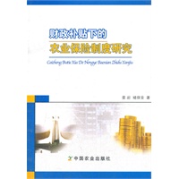财政补贴下的农业保险制度研究