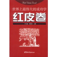 世界上最伟大的成功学:红皮卷