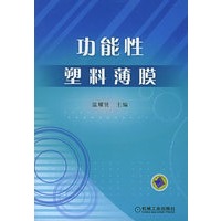 功能性塑料薄膜