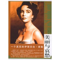 一个真实的伊丽莎白·泰勒——“美丽与哀愁”系列丛书