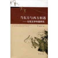 当东方与西方相遇――比较文学专题研究