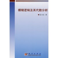 模糊逻辑及其代数分析