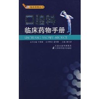口腔科临床药物手册