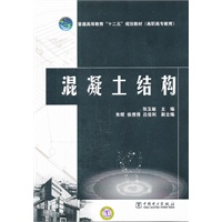 普通高等教育“十二五”规划教材（高职高专教育） 混凝土结构