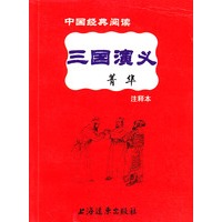 三国演义菁华注释本 中国经典阅读