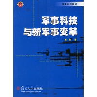 军事科技与新军事变革
