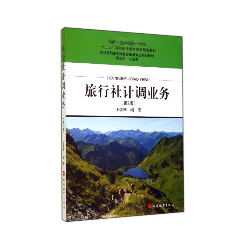 【旅行社计调业务(第2版新编高职高专旅游管理