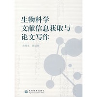 生物科学文献信息获取与论文写作