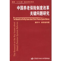 中国养老保险制度改革关键问题研究—国家“211工程”重点研究项目