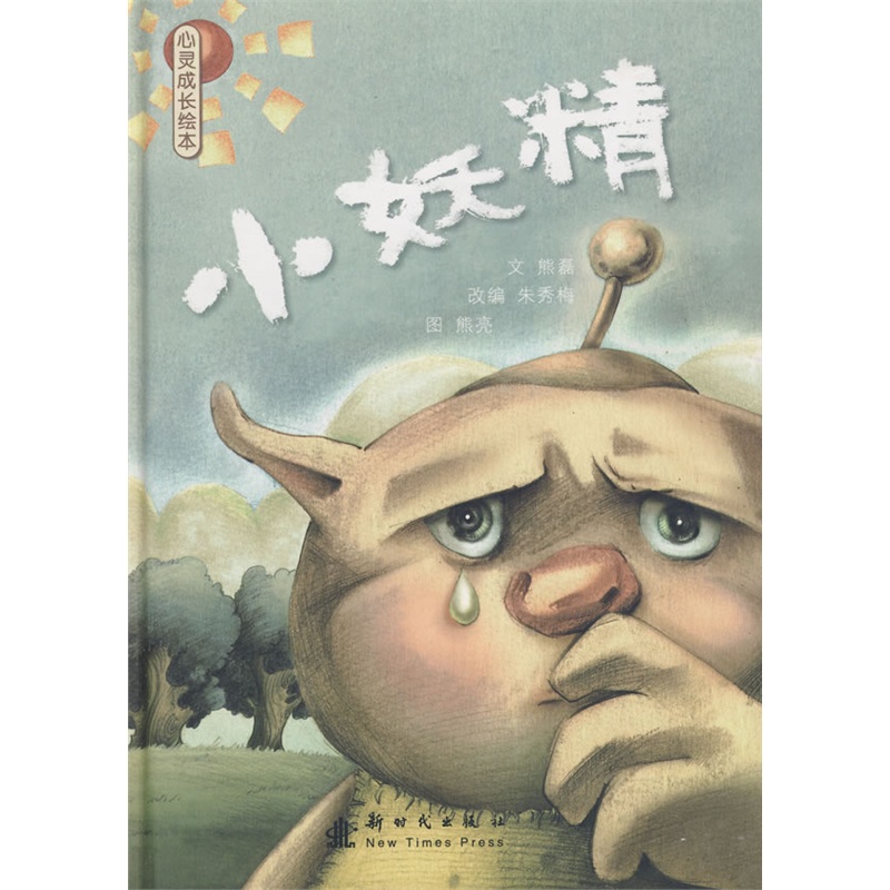 《小妖精:心灵成长绘本》熊磊 编文,熊亮 绘_简