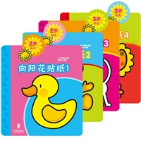 向阳花贴纸系列（乐乐趣童书：全套四册，引自比利时经典儿童涂鸦贴纸类游戏丛书系列。让孩子亲自体验动手又动脑的乐趣！附赠众多可爱贴纸。）