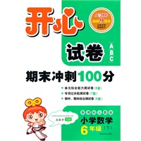 11春开心试卷数学6年级(下)(新课标人教版)