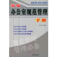 新编办公室规范管理手册