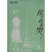 你看我都哭了——都市爱情系列