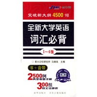 全新大学英语词汇必背(1-4级)(1书+4音带)