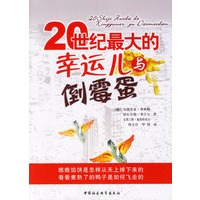20世纪最大的幸运儿与倒霉蛋