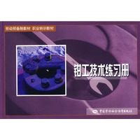 钳工技术练习册（劳动预备制）