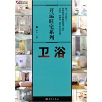 开运旺宅系列：卫浴