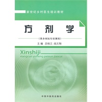 方剂学【乡村医生培训教材】