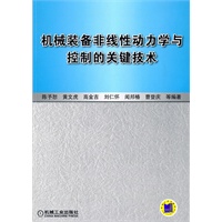 机械装备非线性动力学与控制的关键技术