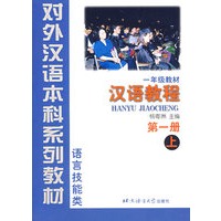 汉语教程 第一册 （上） 语言技能类——对外汉语本科系列教材