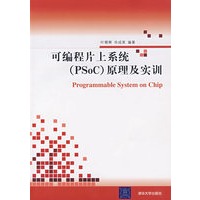 可编程片上系统（PSoC）原理及实训（配光盘）