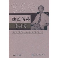 现代骨伤科流派名家丛书-魏氏伤科李国衡
