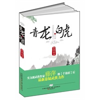 青龙•白虎