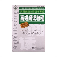 上海市外语口译证书考试系列：高级阅读教程（第四版）