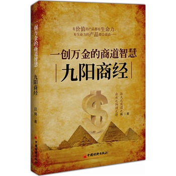 一创万金的商道智慧:九阳真经(古今商战第一经,《九阴真经》的神秘