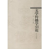 文学传播学引论