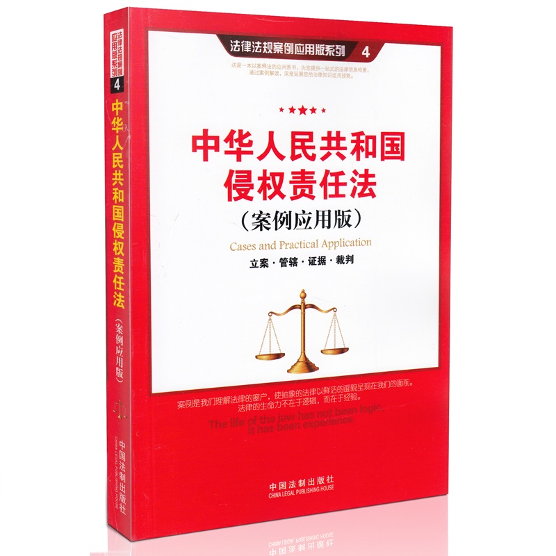 【正版 中华人民共和国侵权责任法 立案 管辖 证