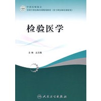 全国专科医师培训规划教材检验医学