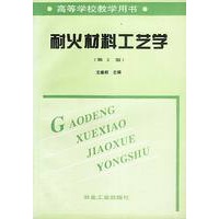 耐火材料工艺学(第二版)
