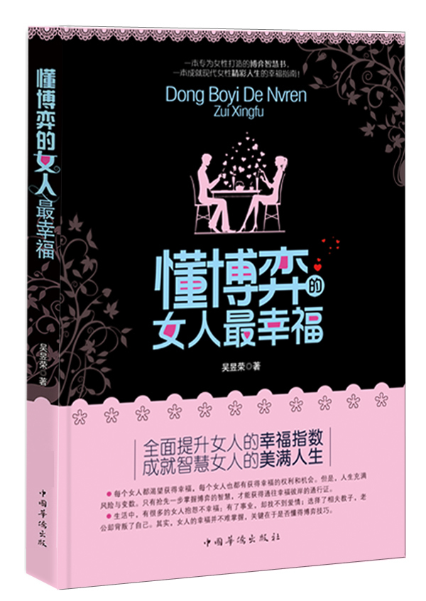 <em>懂博弈的女人最幸福</em> (世事如棋,善弈者胜!有了
