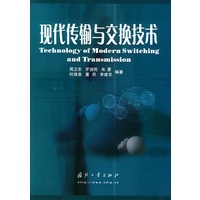 现代传输与交换技术