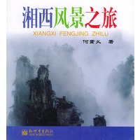 湘西风景之旅