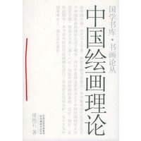 中国绘画理论——国学书库·书画论丛
