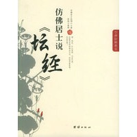 仿佛居士说《坛经》——学禅阶梯教室