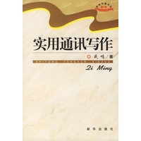实用通讯写作