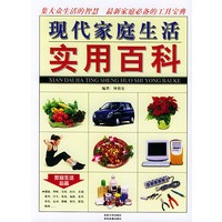 现代家庭生活实用百科