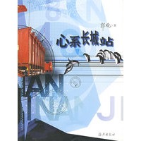 心系长城站