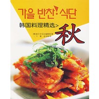 韩国料理精选.秋